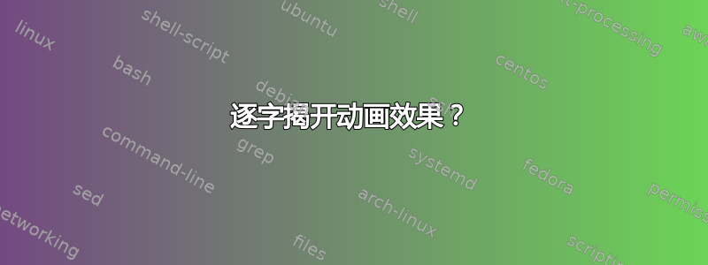 逐字揭开动画效果？