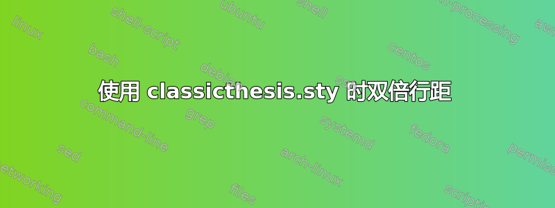 使用 classicthesis.sty 时双倍行距