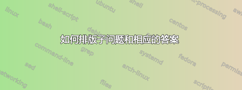 如何排版子问题和相应的答案