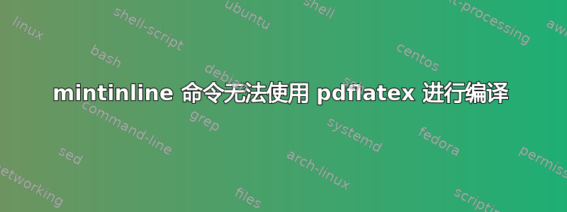 mintinline 命令无法使用 pdflatex 进行编译