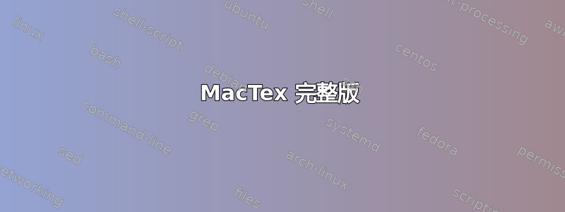 MacTex 完整版