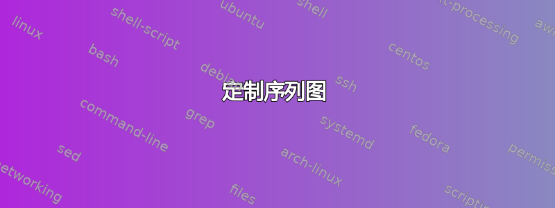 定制序列图