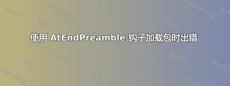 使用 AtEndPreamble 钩子加载包时出错