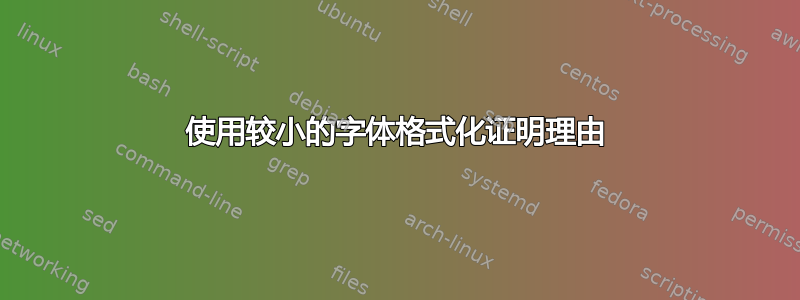 使用较小的字体格式化证明理由