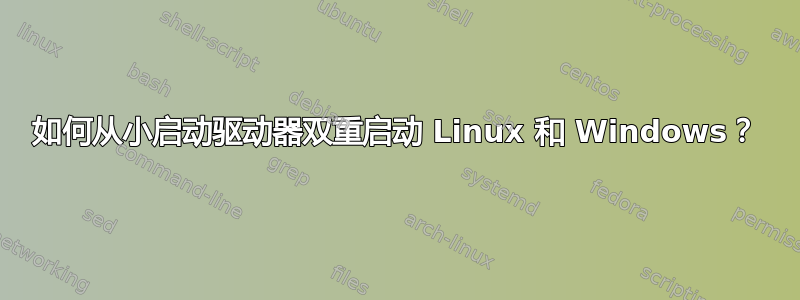 如何从小启动驱动器双重启动 Linux 和 Windows？