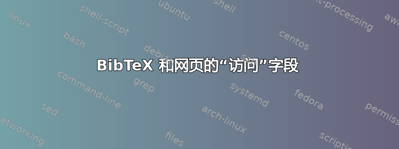 BibTeX 和网页的“访问”字段