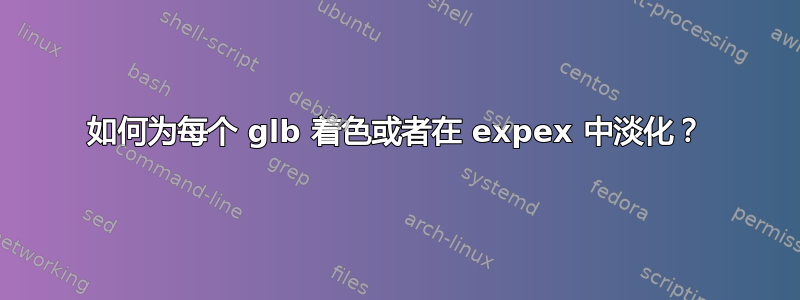 如何为每个 glb 着色或者在 expex 中淡化？