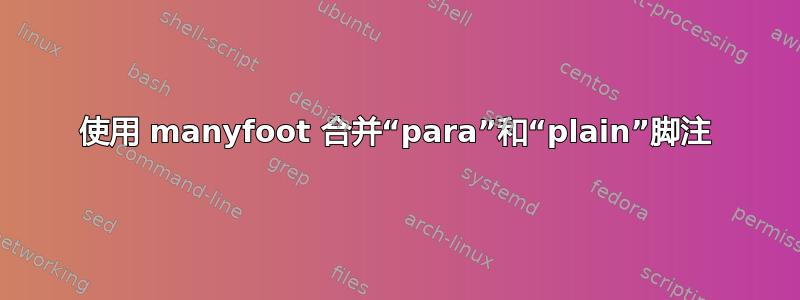 使用 manyfoot 合并“para”和“plain”脚注