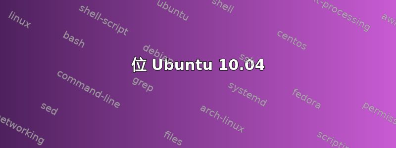 64 位 Ubuntu 10.04