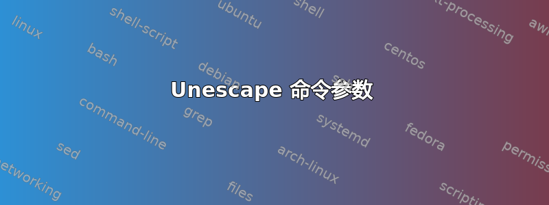 Unescape 命令参数