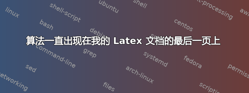 算法一直出现在我的 Latex 文档的最后一页上