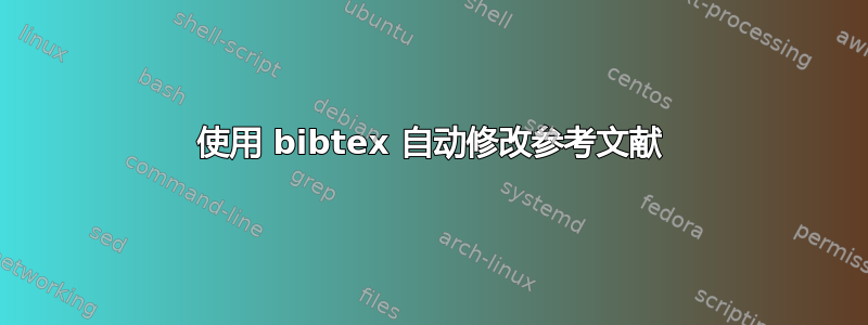 使用 bibtex 自动修改参考文献