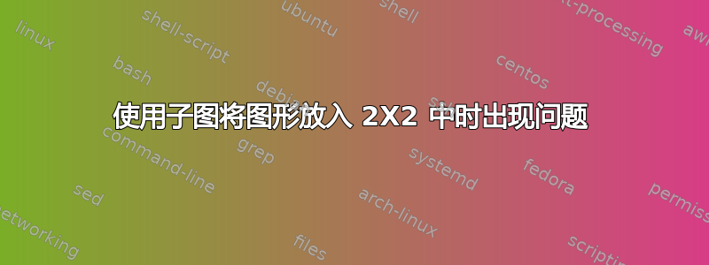 使用子图将图形放入 2X2 中时出现问题