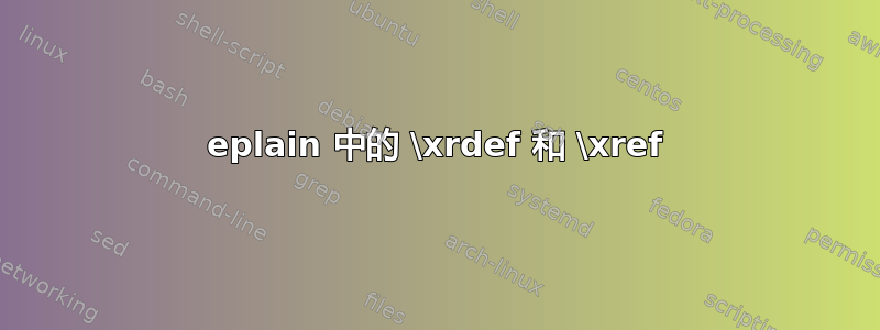 eplain 中的 \xrdef 和 \xref