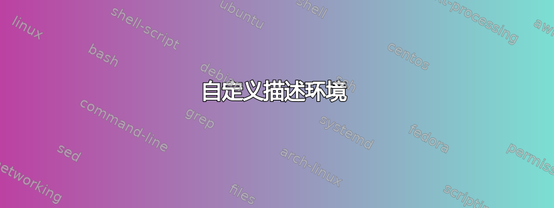 自定义描述环境