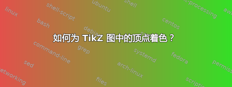 如何为 TikZ 图中的顶点着色？