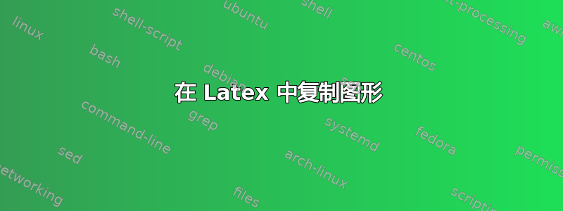 在 Latex 中复制图形