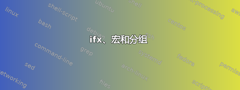 ifx、宏和分组