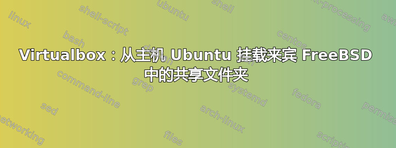 Virtualbox：从主机 Ubuntu 挂载来宾 FreeBSD 中的共享文件夹