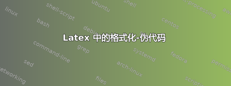 Latex 中的格式化-伪代码