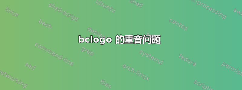 bclogo 的重音问题