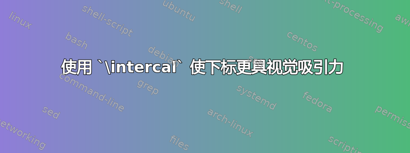 使用 `\intercal` 使下标更具视觉吸引力