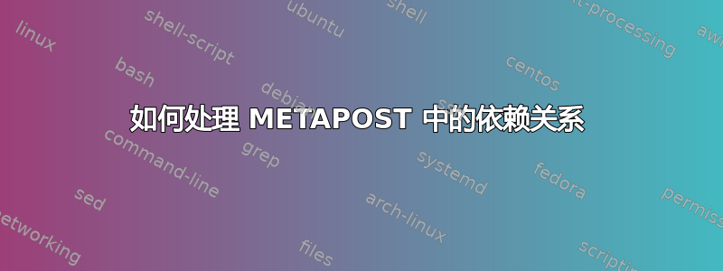 如何处理 METAPOST 中的依赖关系