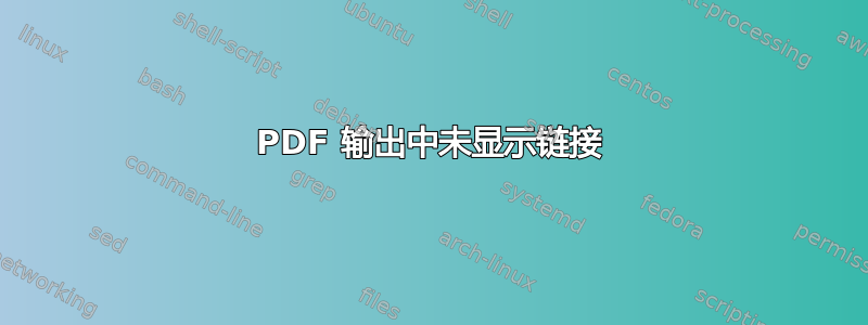 PDF 输出中未显示链接