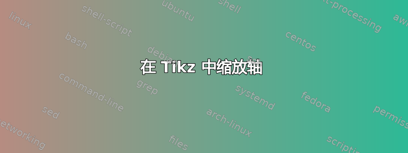 在 Tikz 中缩放轴