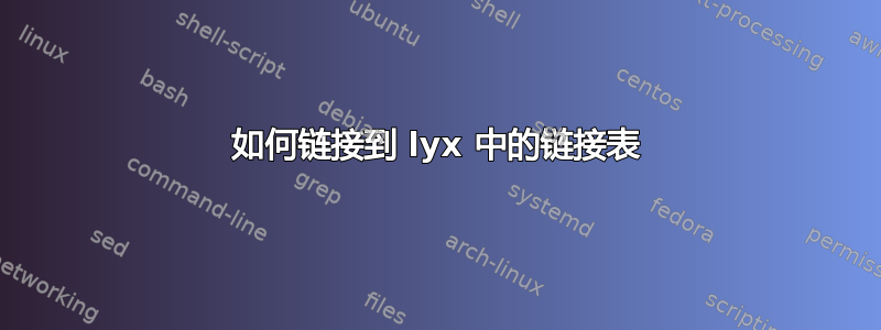 如何链接到 lyx 中的链接表