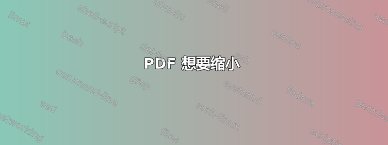 PDF 想要缩小