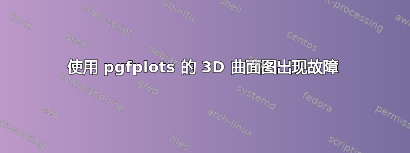 使用 pgfplots 的 3D 曲面图出现故障