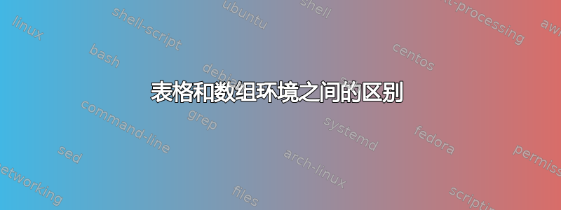 表格和数组环境之间的区别