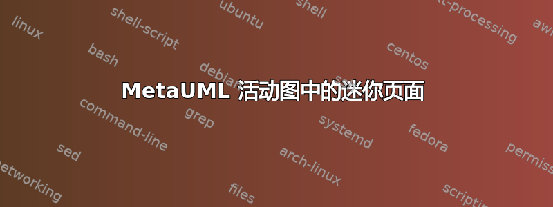 MetaUML 活动图中的迷你页面