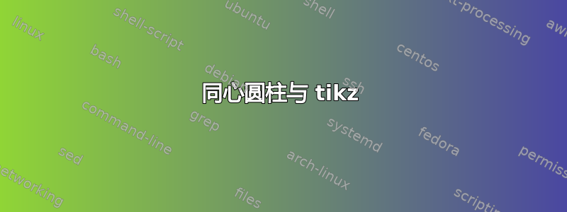 同心圆柱与 tikz