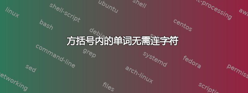 方括号内的单词无需连字符