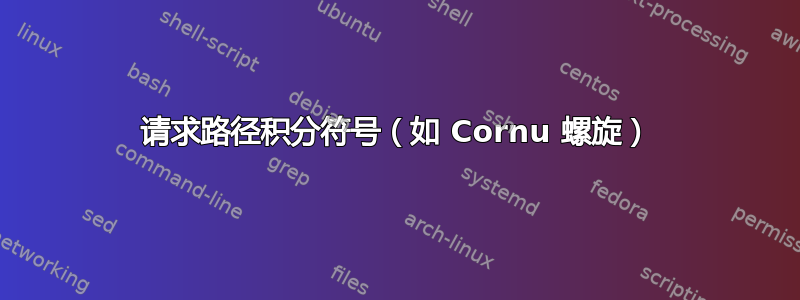 请求路径积分符号（如 Cornu 螺旋）