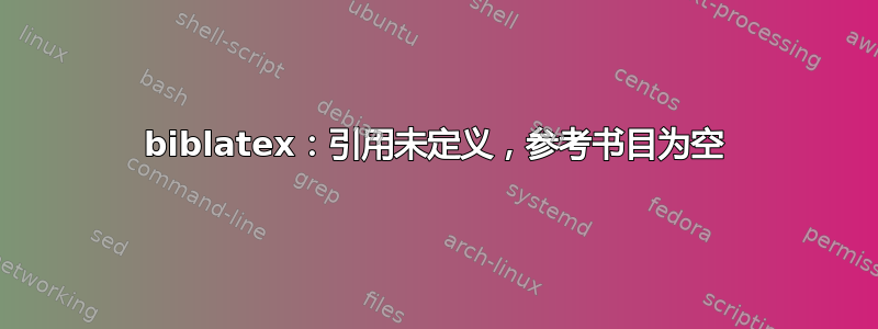 biblatex：引用未定义，参考书目为空