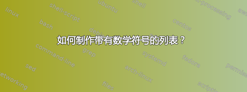 如何制作带有数学符号的列表？