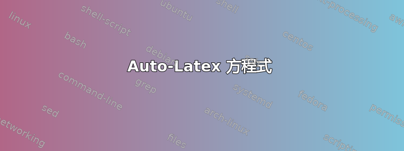 Auto-Latex 方程式