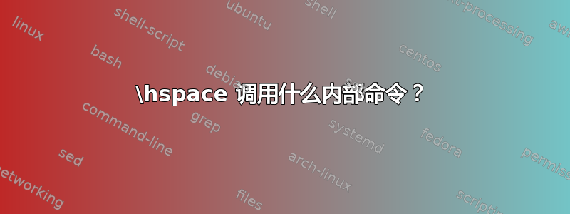 \hspace 调用什么内部命令？