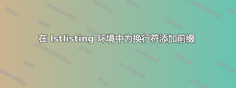 在 lstlisting 环境中为换行符添加前缀