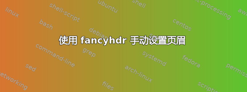 使用 fancyhdr 手动设置页眉