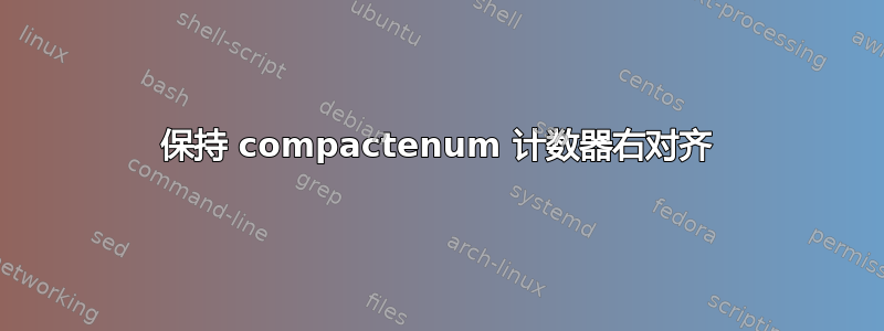 保持 compactenum 计数器右对齐