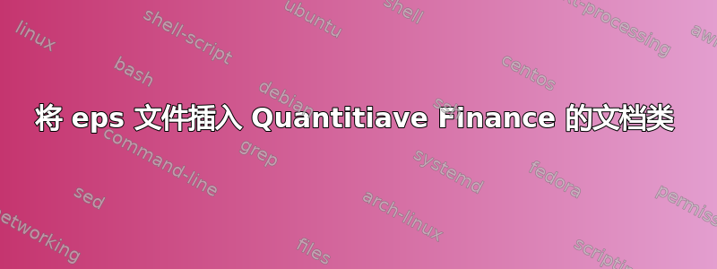 将 eps 文件插入 Quantitiave Finance 的文档类