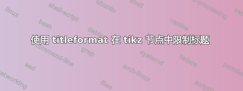 使用 titleformat 在 tikz 节点中限制标题