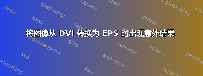 将图像从 DVI 转换为 EPS 时出现意外结果