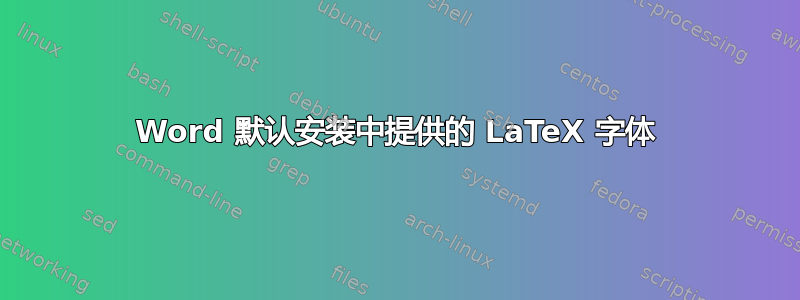 Word 默认安装中提供的 LaTeX 字体