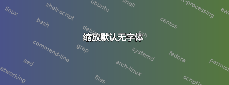 缩放默认无字体