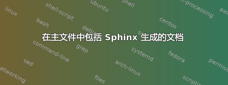 在主文件中包括 Sphinx 生成的文档